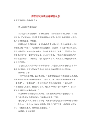 求职面试应该注意哪些礼仪