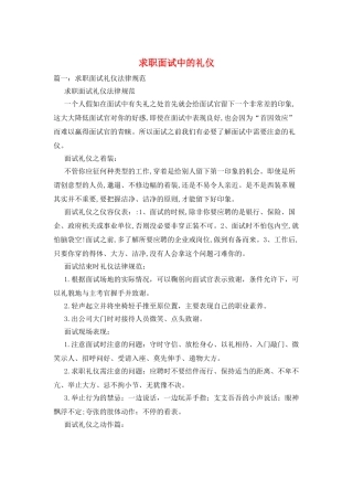 求职面试中的礼仪