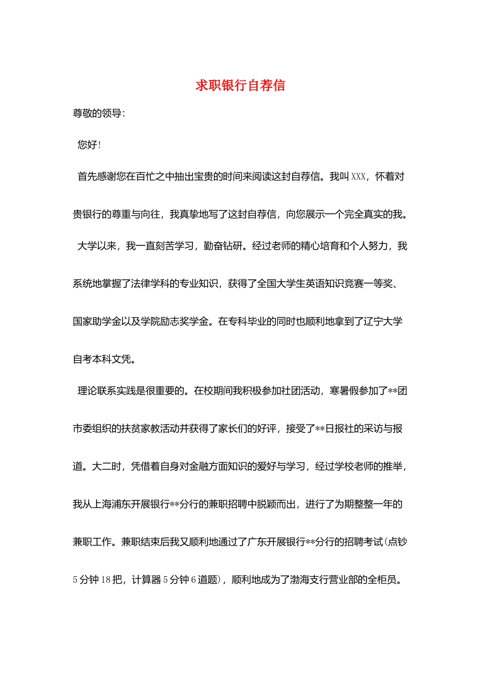 求职银行自荐信_第1页