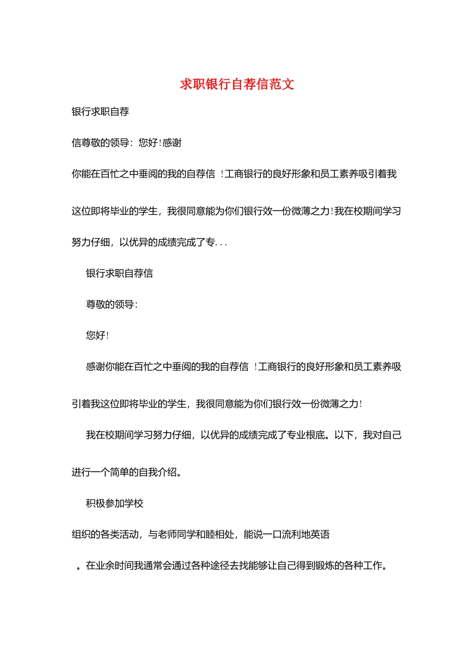 求职银行自荐信范文_第1页