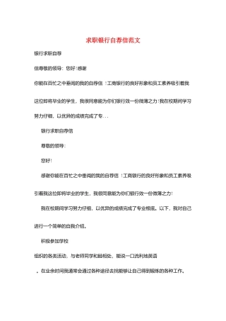 求职银行自荐信范文