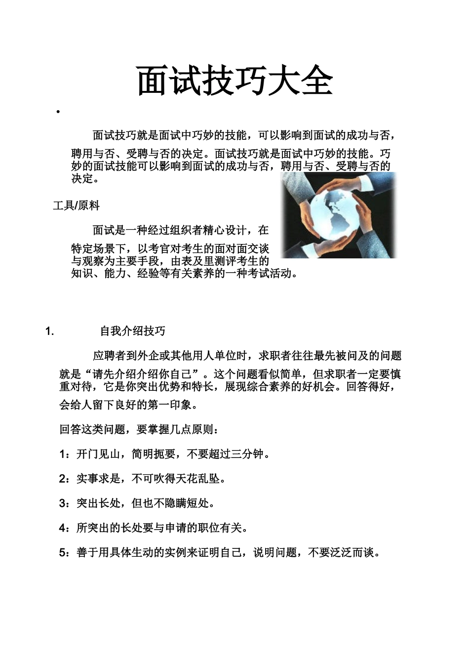 求职面试技巧大全_第1页