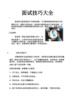 求职面试技巧大全