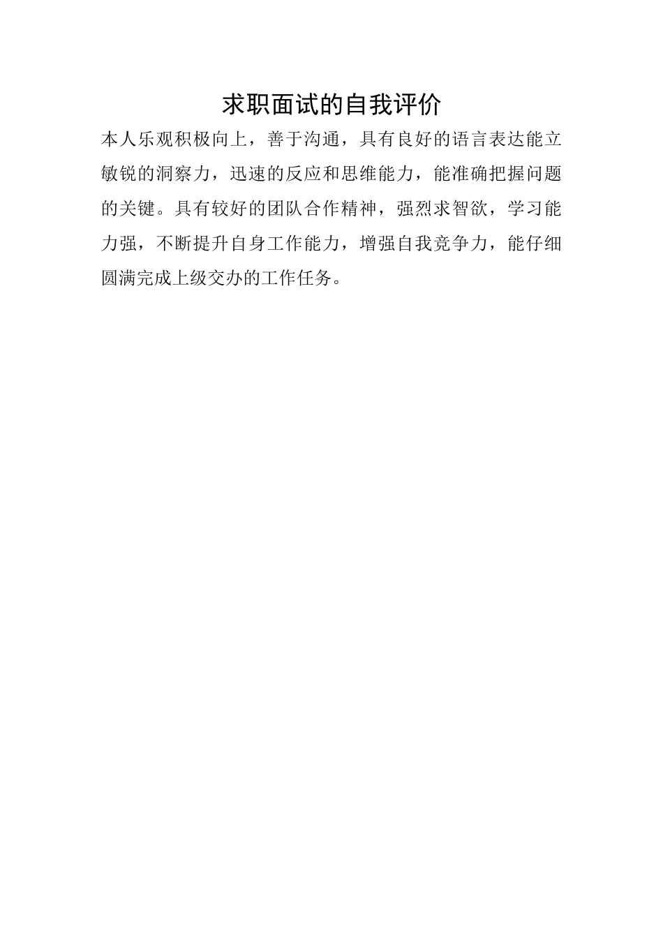 求职面试的自我评价_第1页