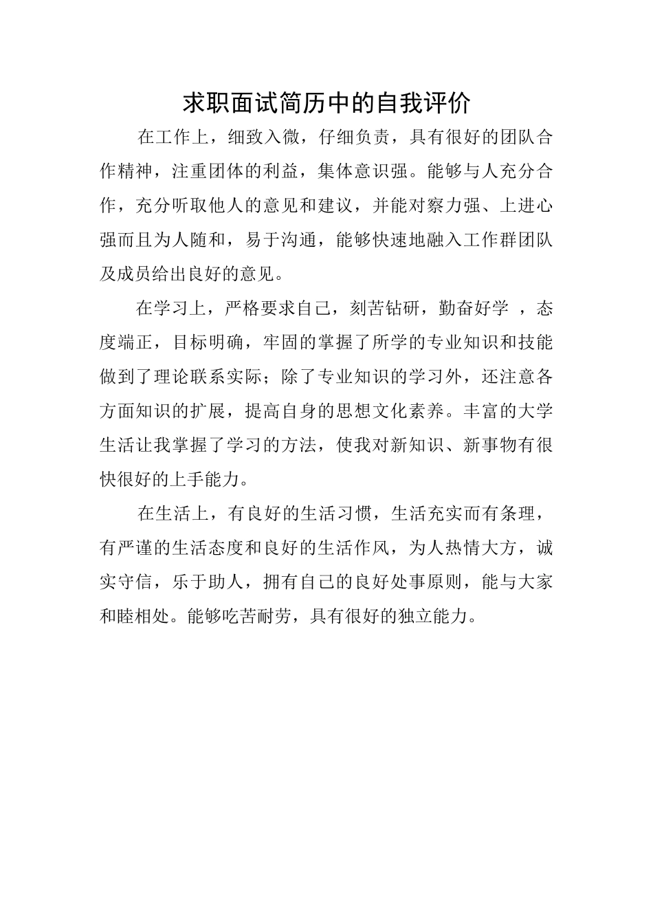 求职面试简历中的自我评价_第1页