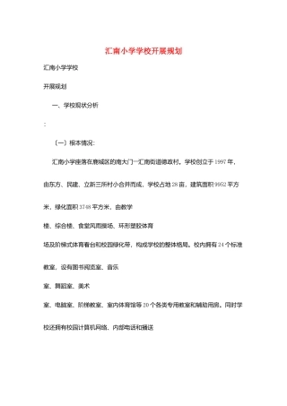 汇南小学学校发展规划