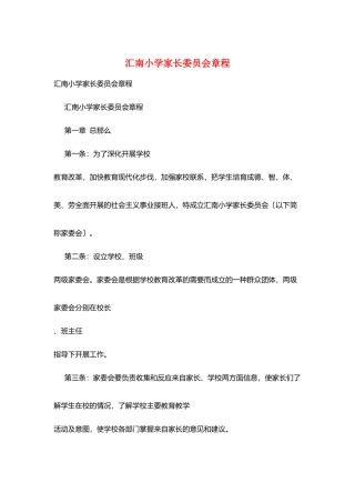 汇南小学家长委员会章程