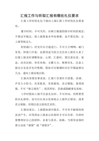 汇报工作与听取汇报有哪些礼仪要求