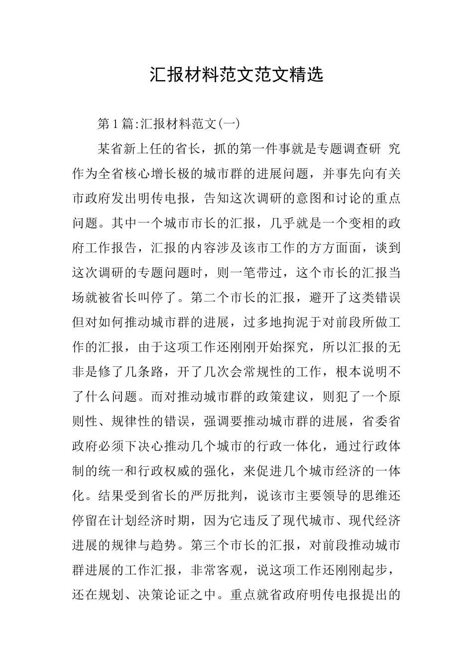 汇报材料范文范文精选_第1页