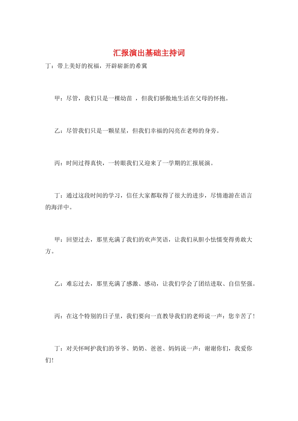 汇报演出基础主持词_第1页
