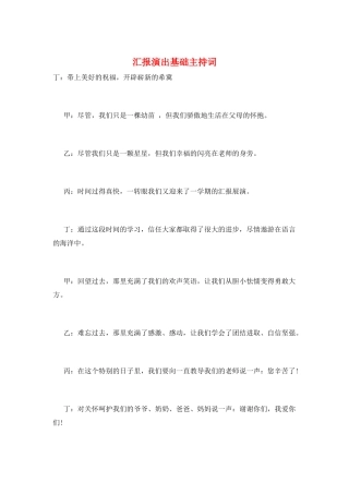 汇报演出基础主持词