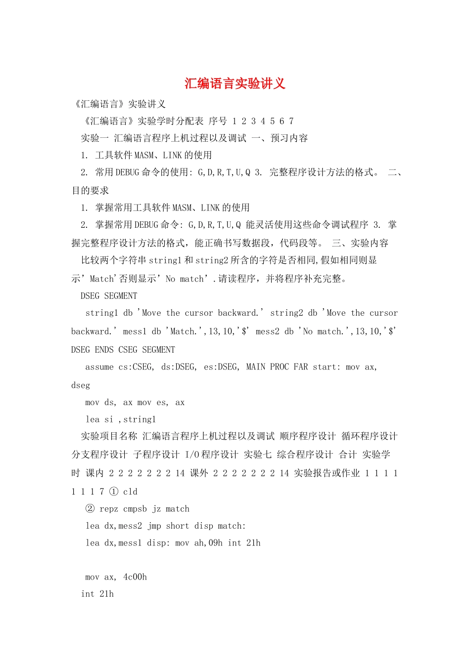 汇编语言实验讲义_第1页