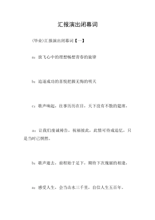 汇报演出闭幕词