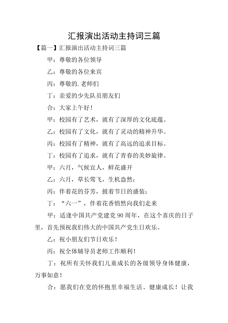 汇报演出活动主持词三篇_第1页