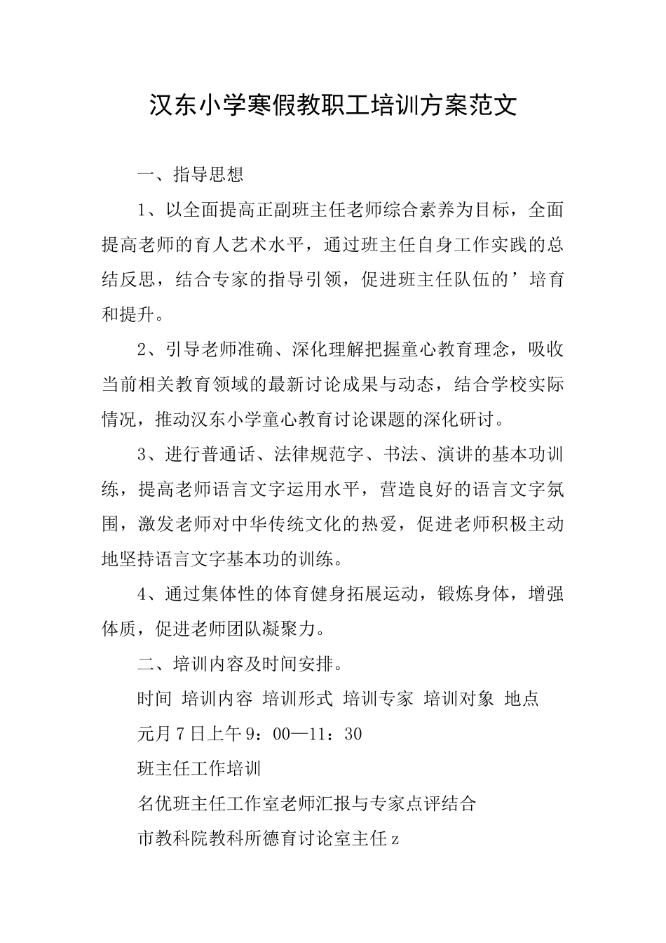 汉东小学寒假教职工培训方案范文_第1页