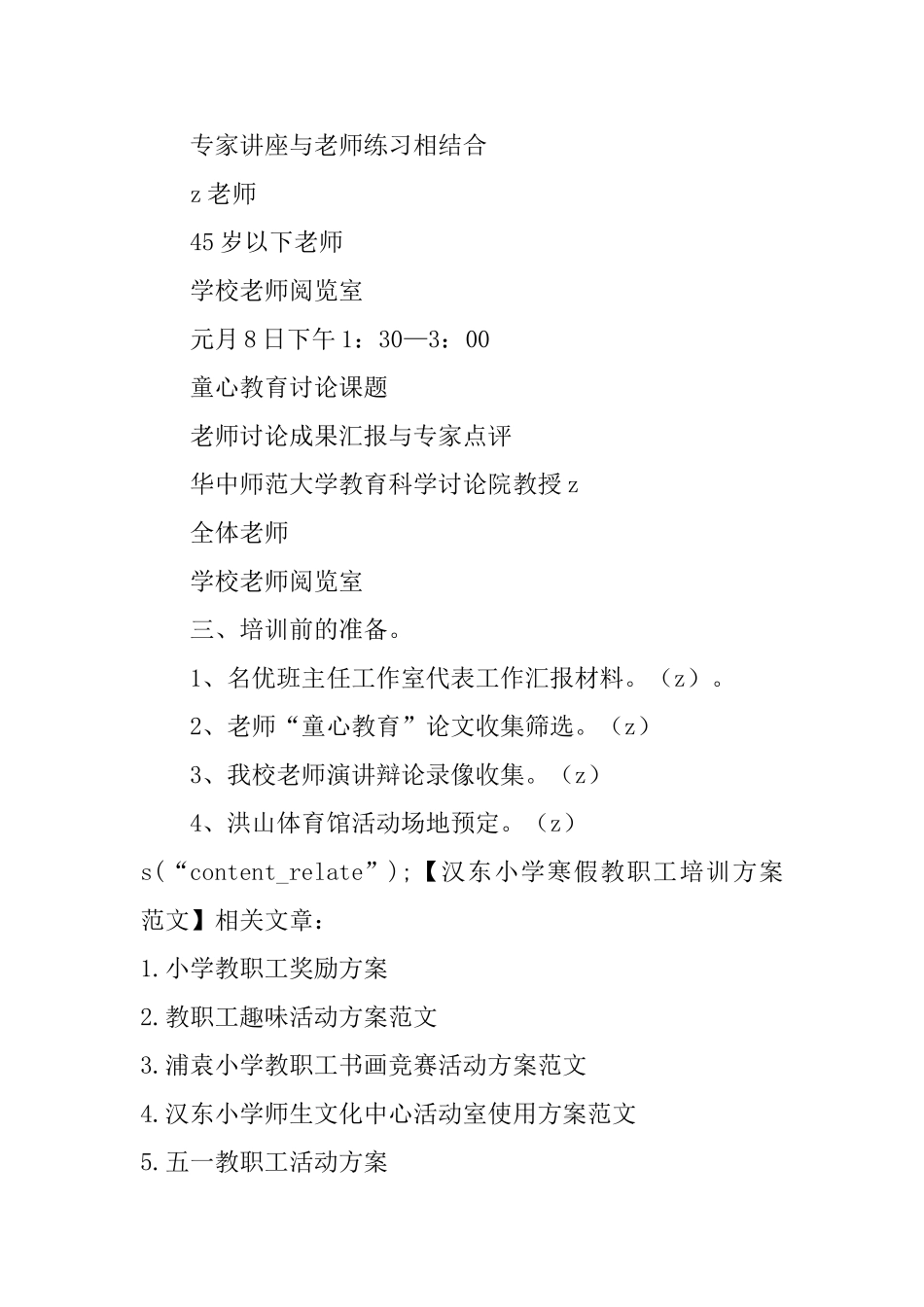 汉东小学寒假教职工培训方案范文_第3页