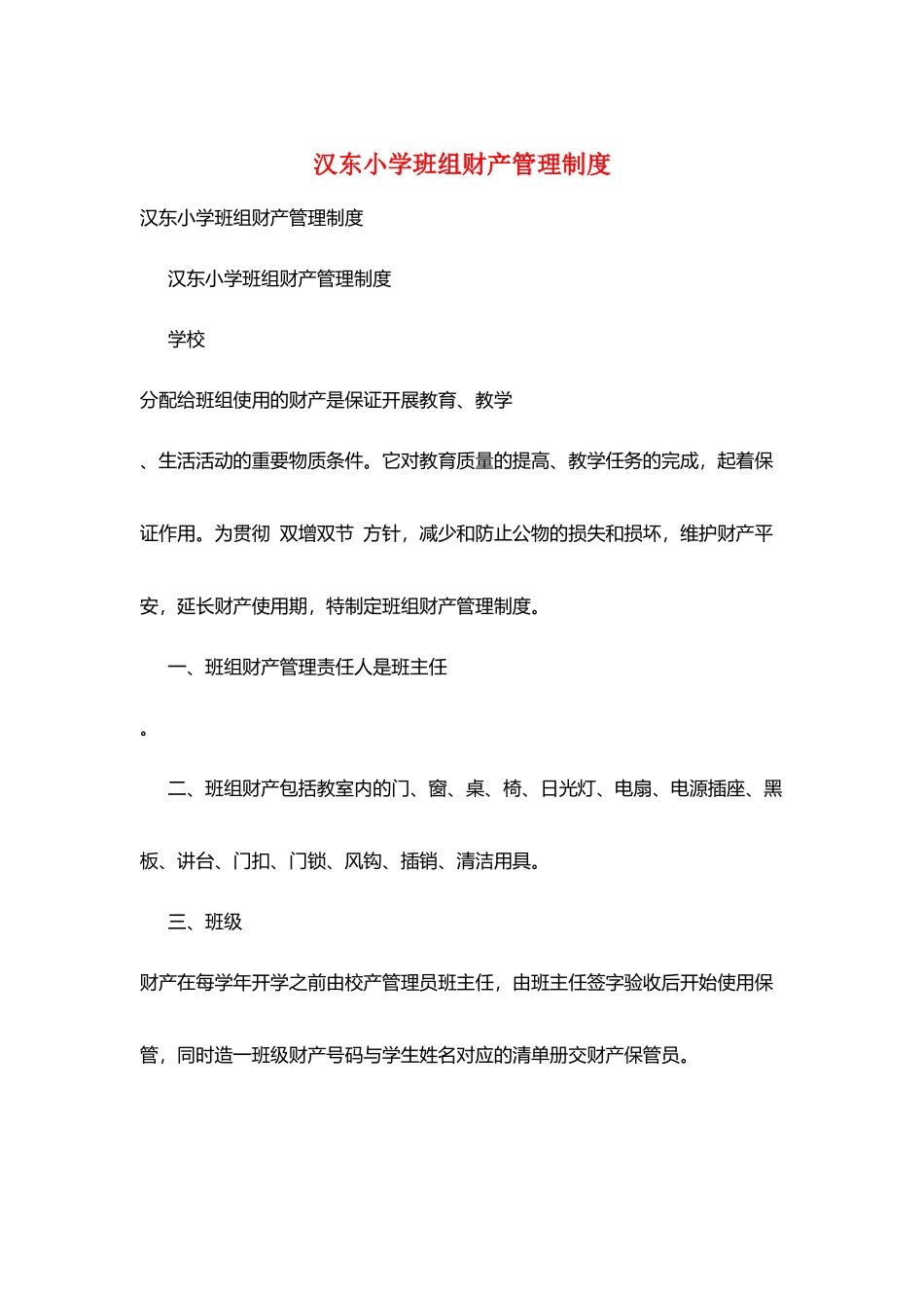 汉东小学班组财产管理制度_第1页