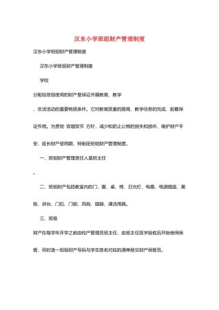 汉东小学班组财产管理制度
