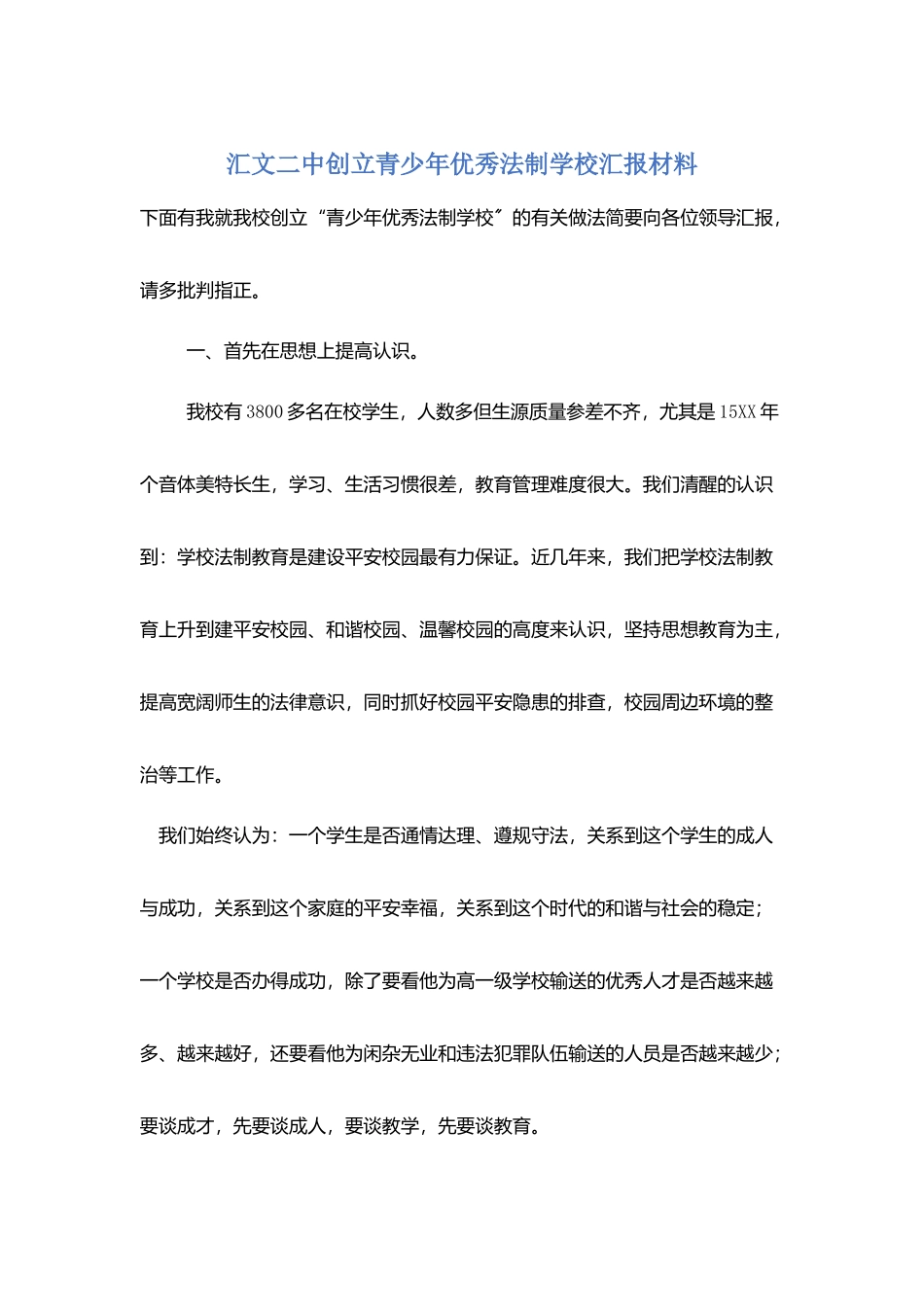 汇文二中创建青少年优秀法制学校汇报材料_第1页
