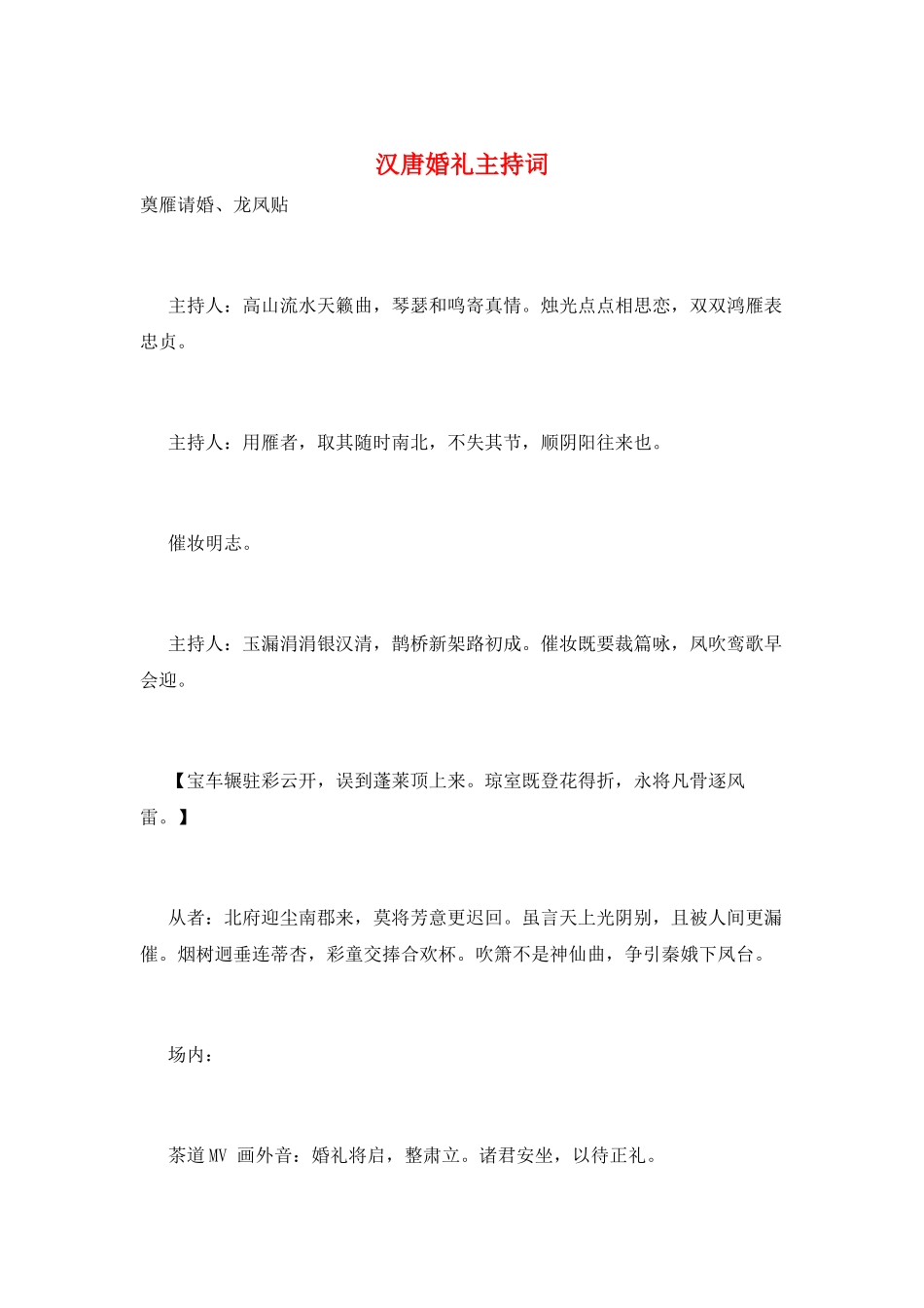 汉唐婚礼主持词_第1页