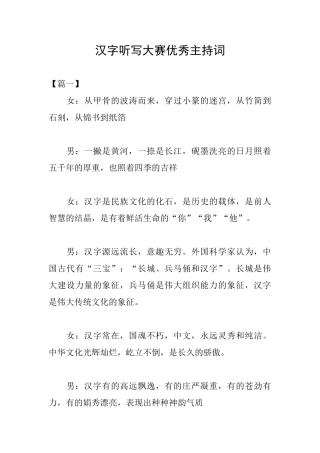 汉字听写大赛优秀主持词
