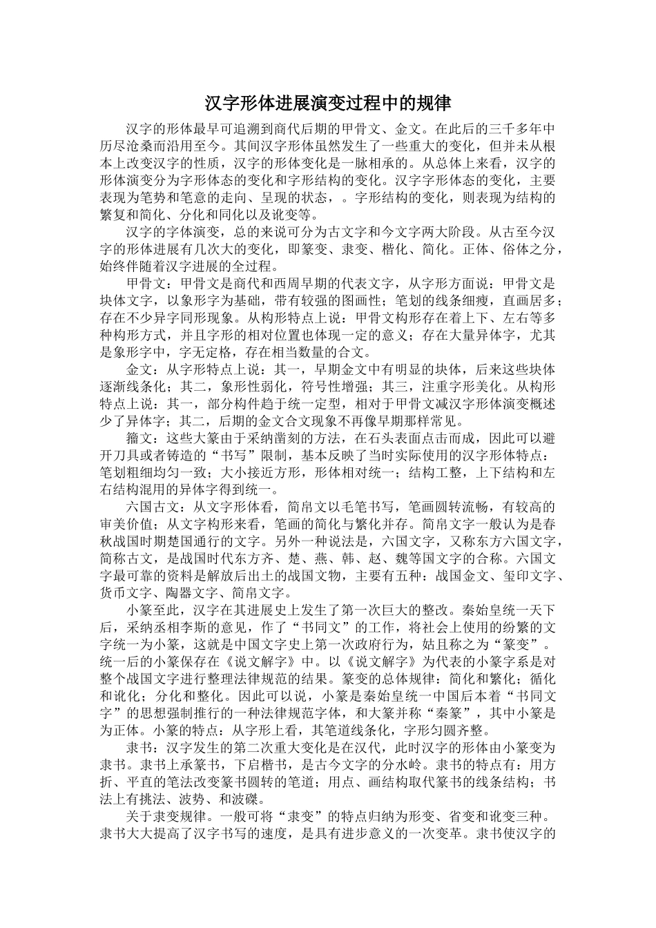 汉字形体发展演变过程中的规律_第1页