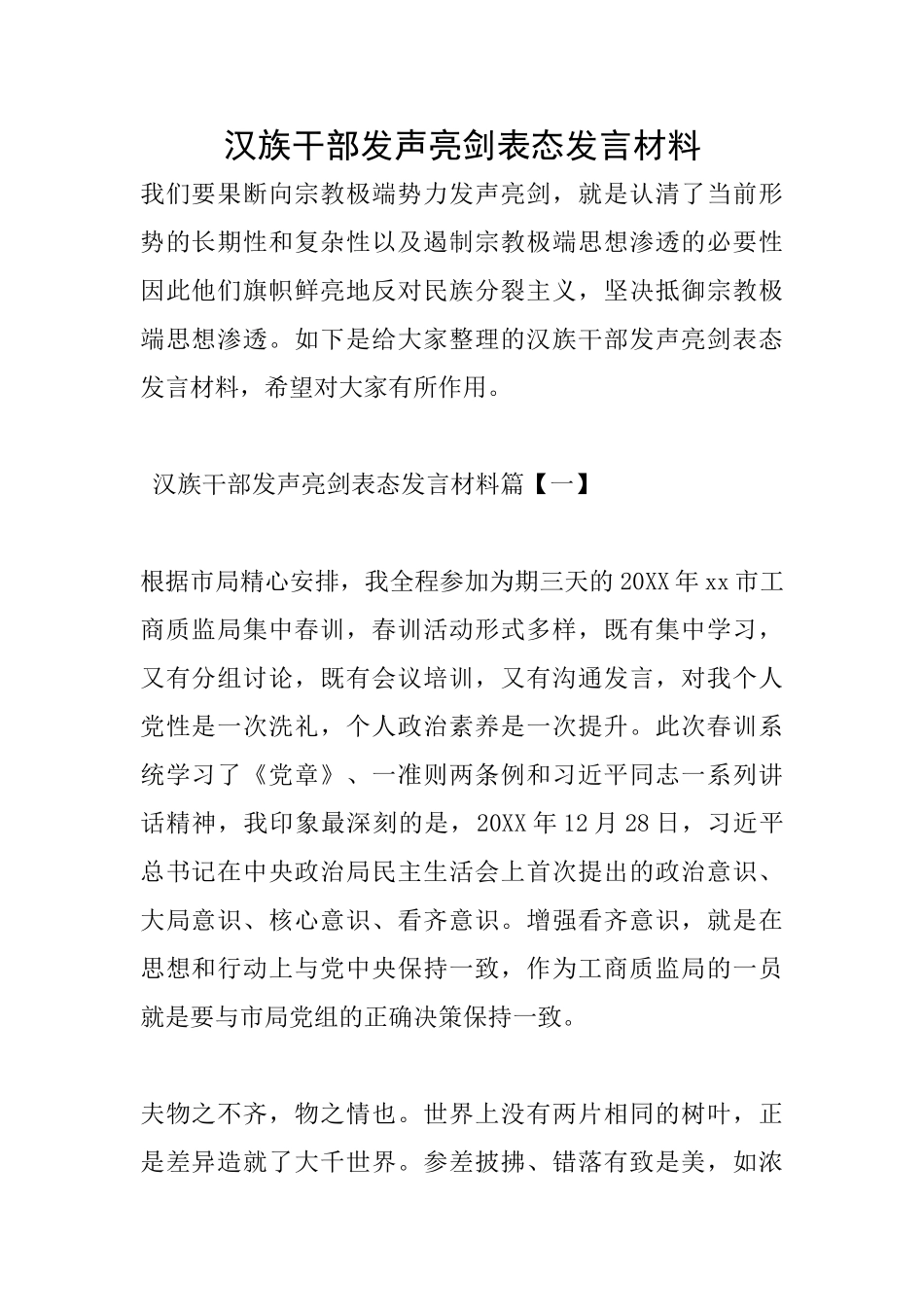 汉族干部发声亮剑表态发言材料_第1页