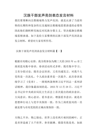 汉族干部发声亮剑表态发言材料