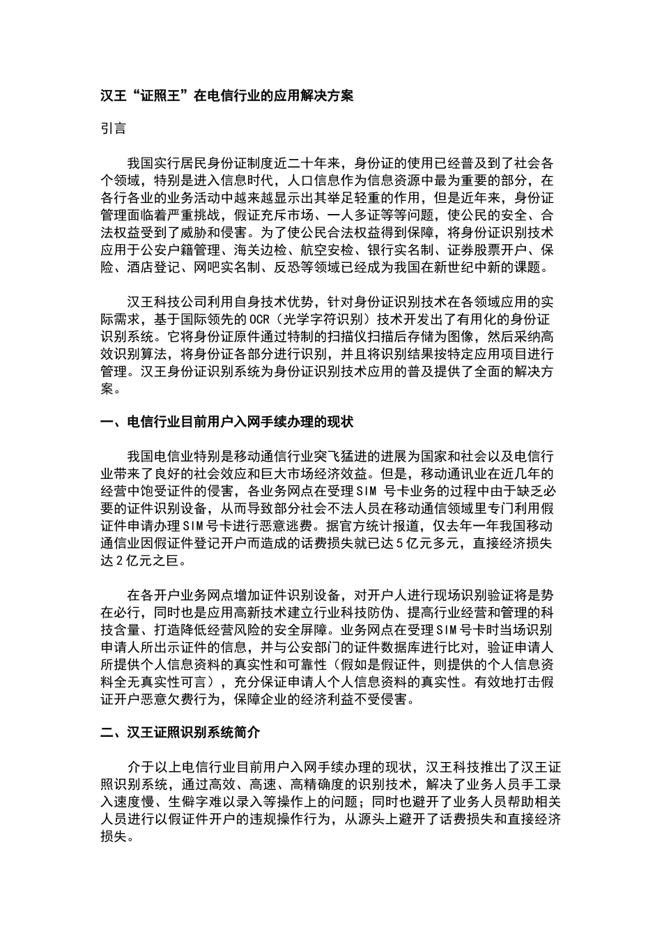 汉王“证照王”在电信行业的应用解决方案_第1页