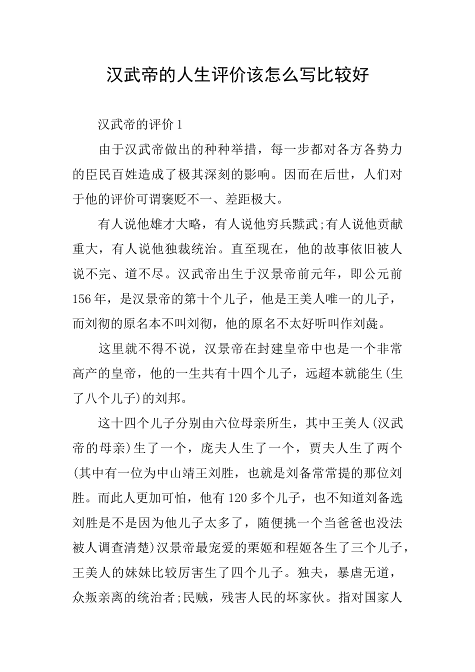 汉武帝的人生评价该怎么写比较好_第1页