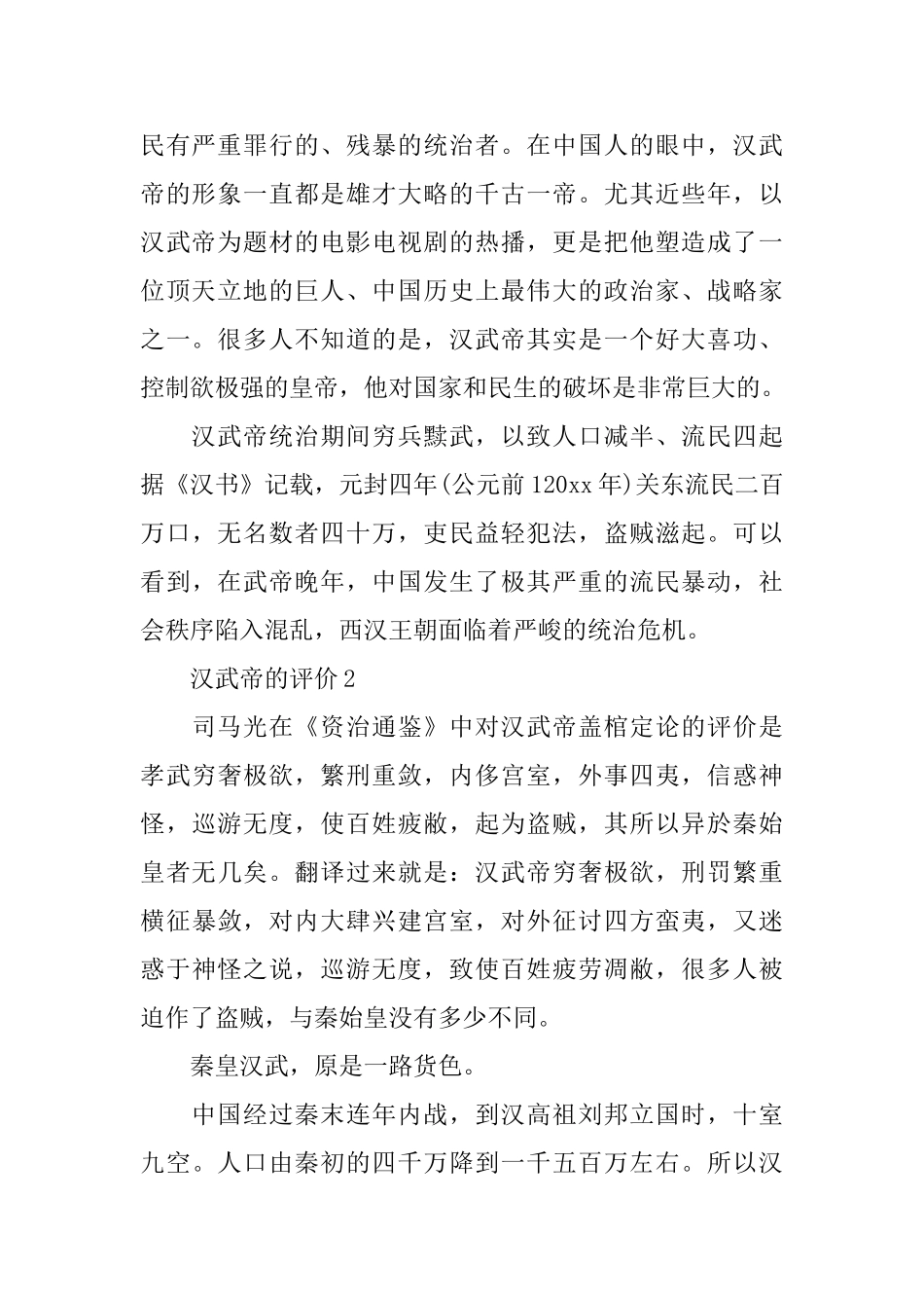汉武帝的人生评价该怎么写比较好_第2页