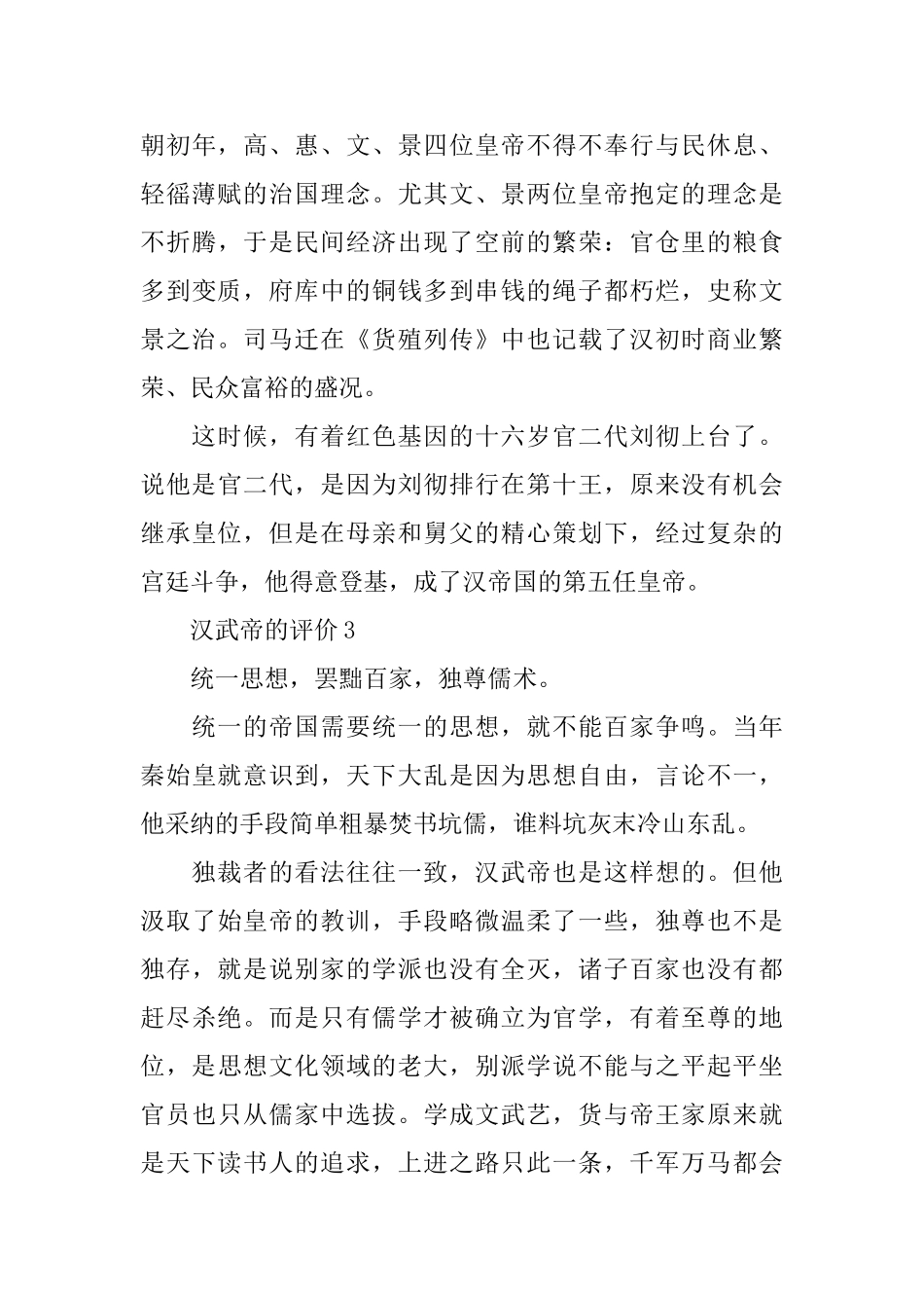 汉武帝的人生评价该怎么写比较好_第3页