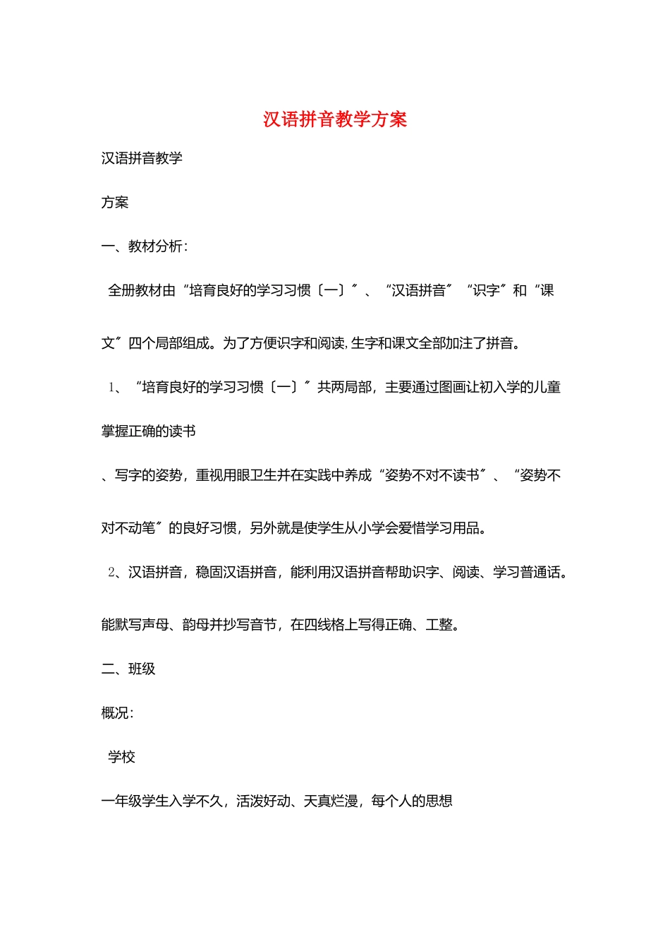 汉语拼音教学计划_第1页
