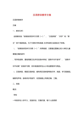 汉语拼音教学计划