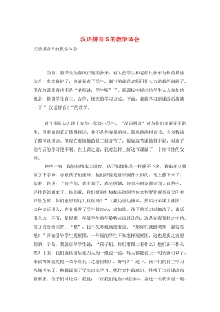 汉语拼音5的教学体会