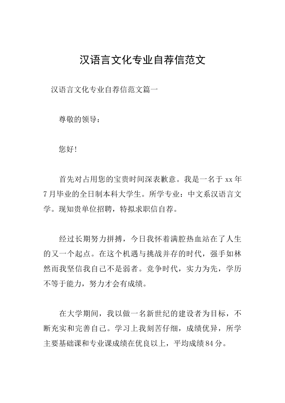汉语言文化专业自荐信范文_第1页