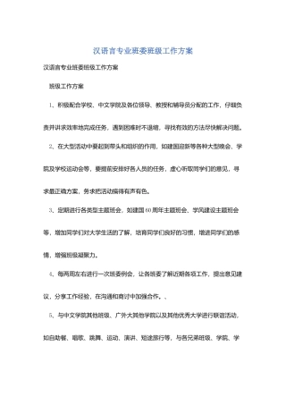 汉语言专业班委班级工作计划
