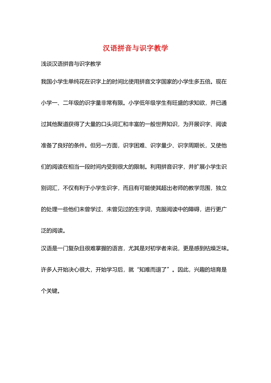 汉语拼音与识字教学_第1页