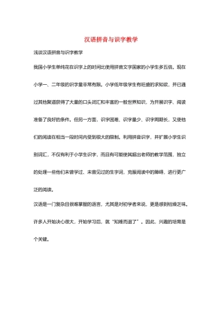 汉语拼音与识字教学