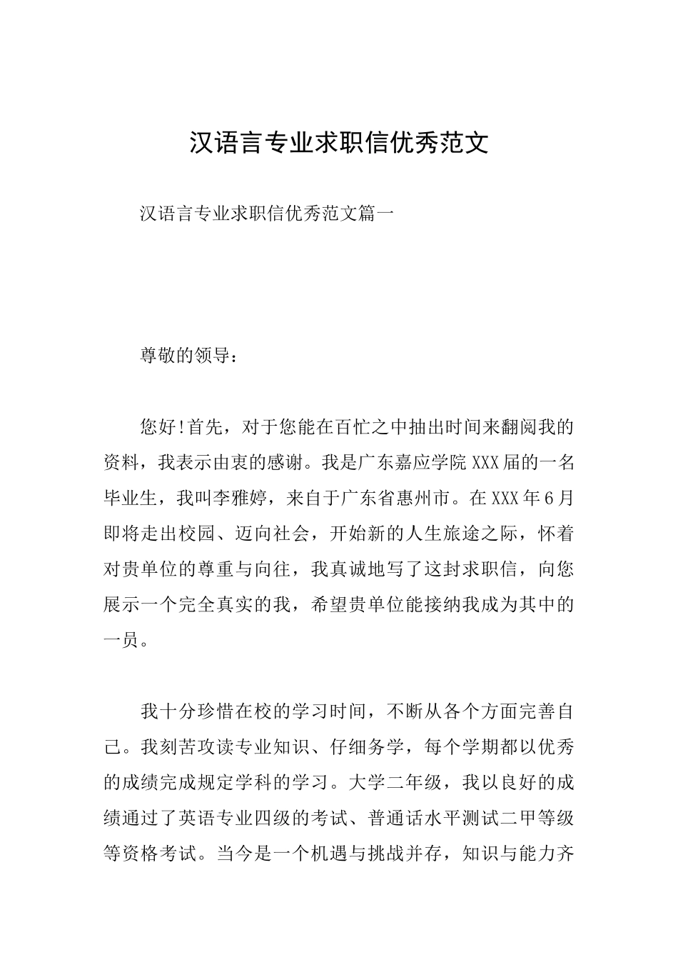 汉语言专业求职信优秀范文_第1页