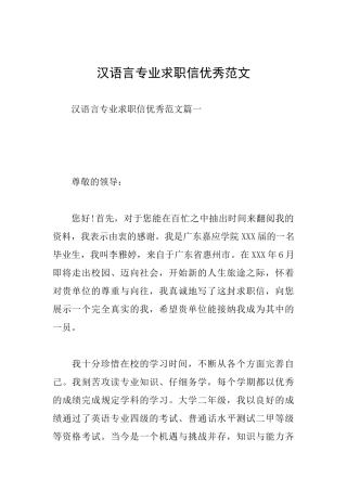 汉语言专业求职信优秀范文