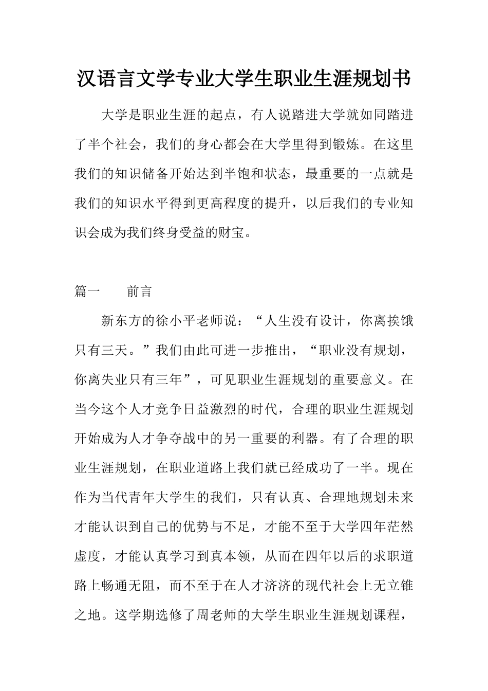 汉语言文学专业大学生职业生涯规划书1_第1页