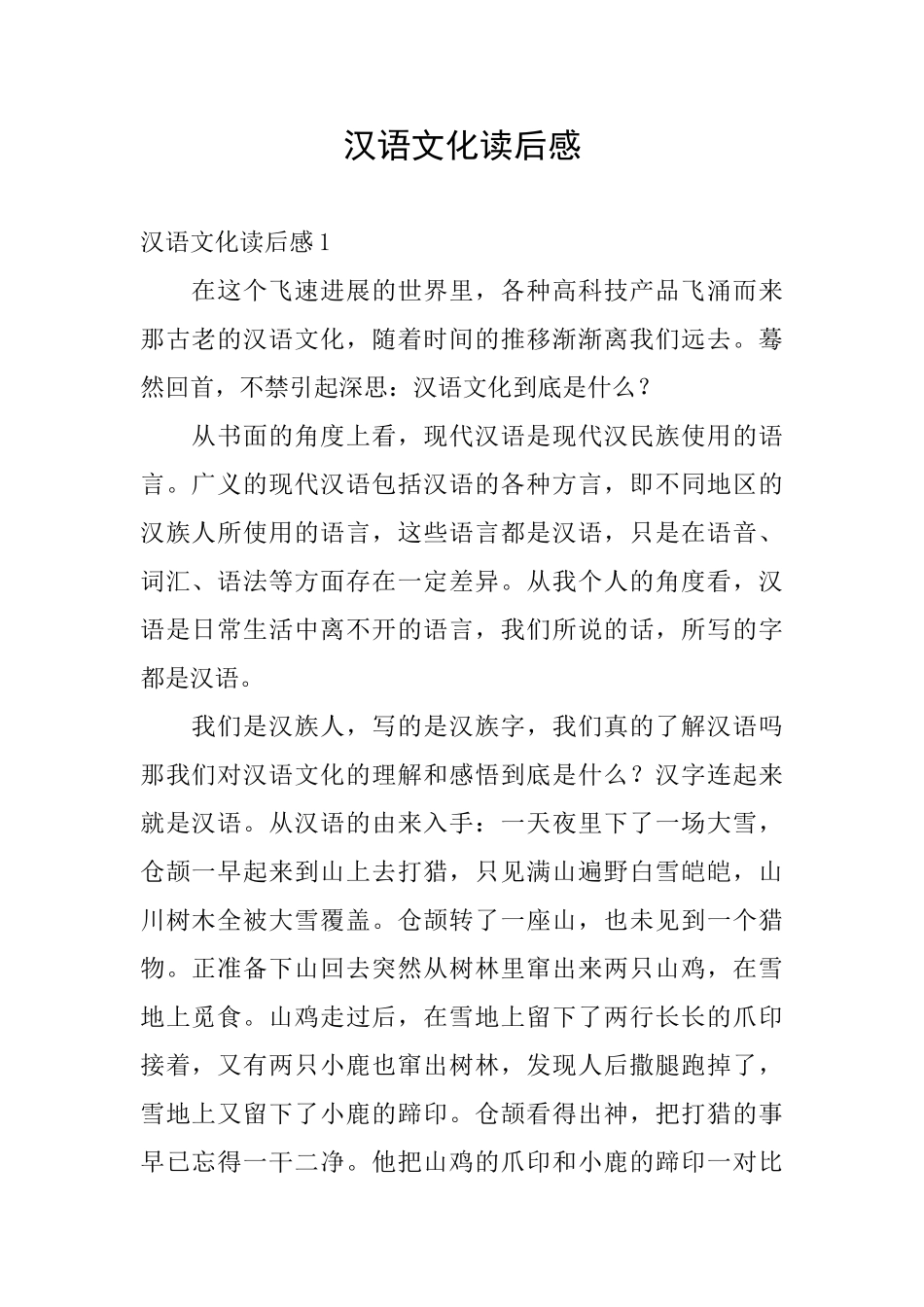 汉语文化读后感_第1页
