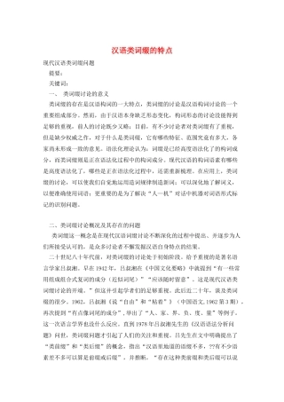 汉语类词缀的特点