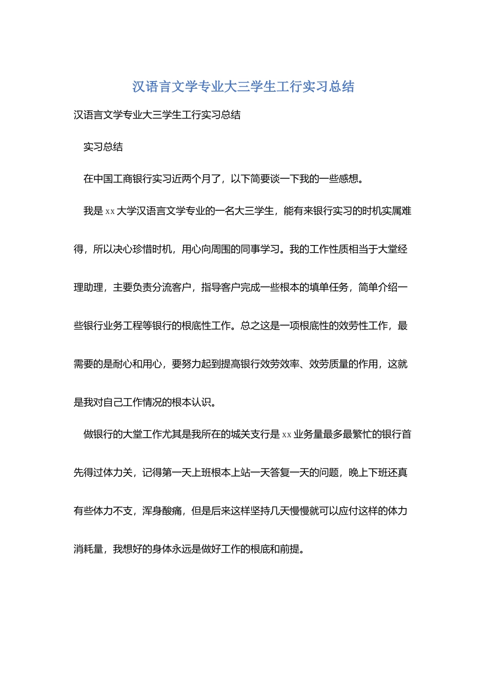 汉语言文学专业大三学生工行实习总结_第1页