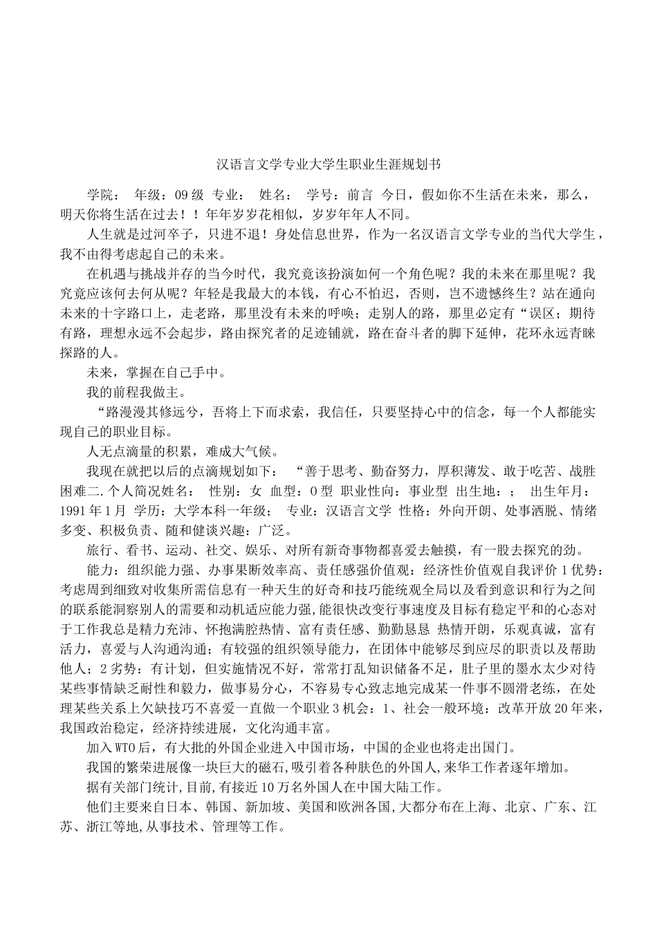 汉语言文学专业大学生职业生涯规划书12_第1页