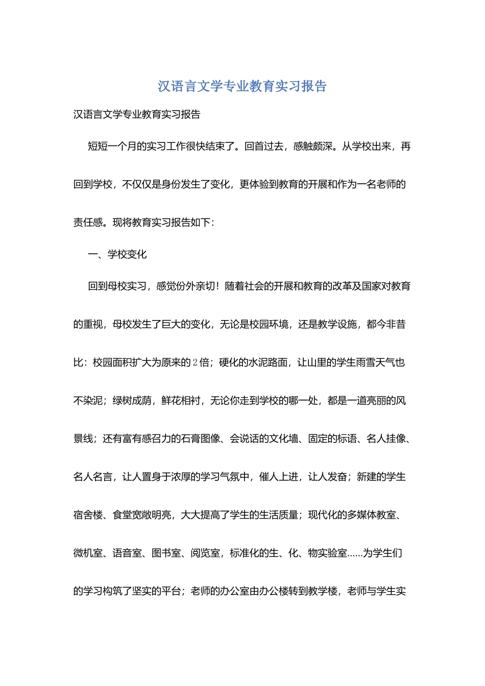 汉语言文学专业教育实习报告_第1页