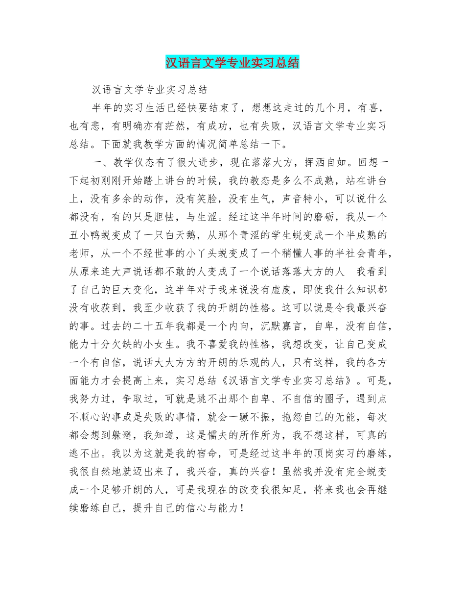 汉语言文学专业实习总结_第1页