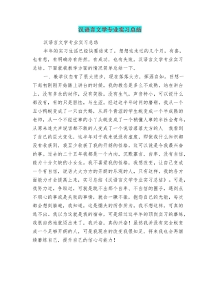 汉语言文学专业实习总结