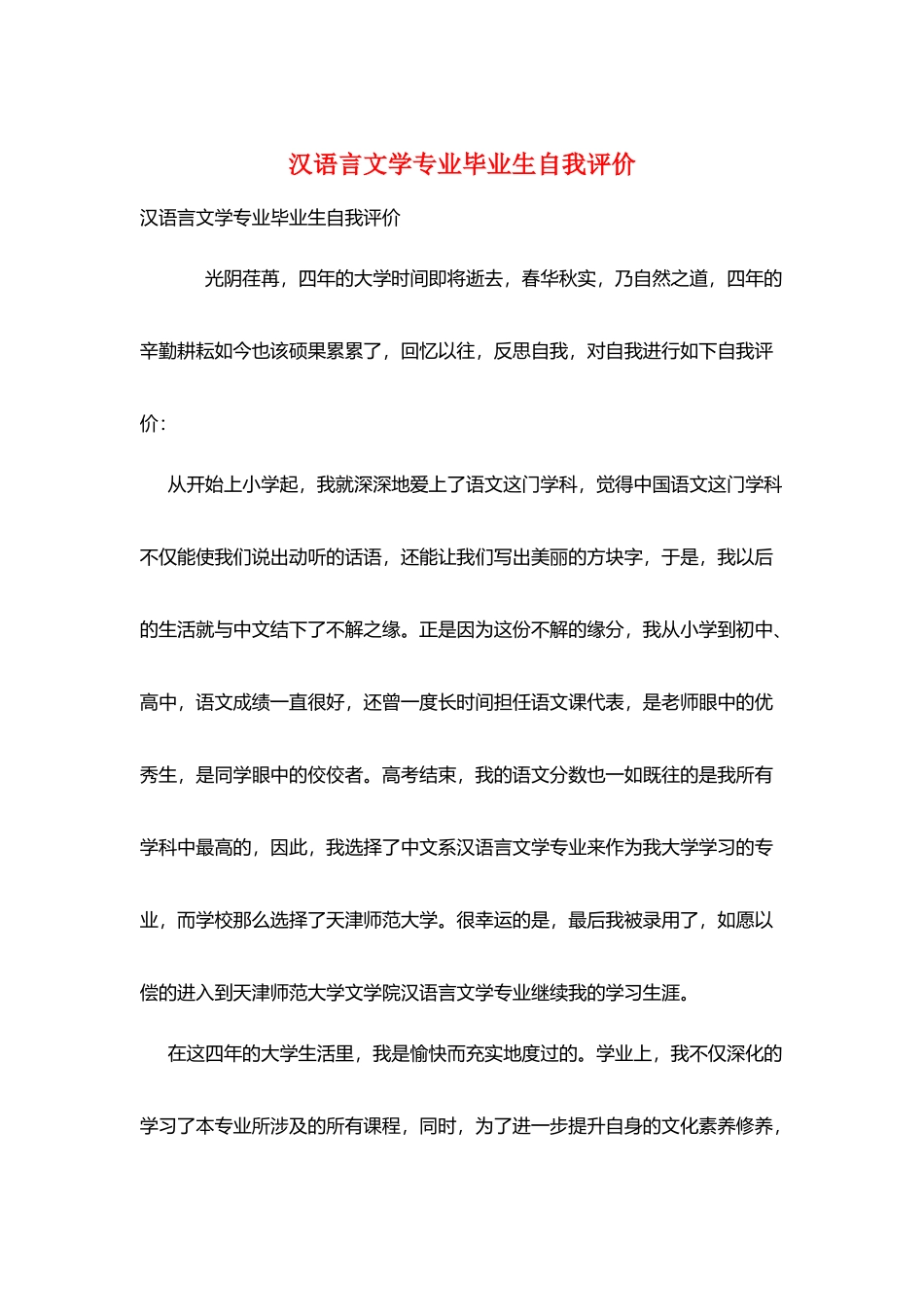 汉语言文学专业毕业生自我评价_第1页